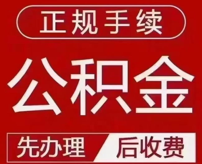 电白提取公积金还是公积金贷款？手续不全还能找代办吗？一文讲清！